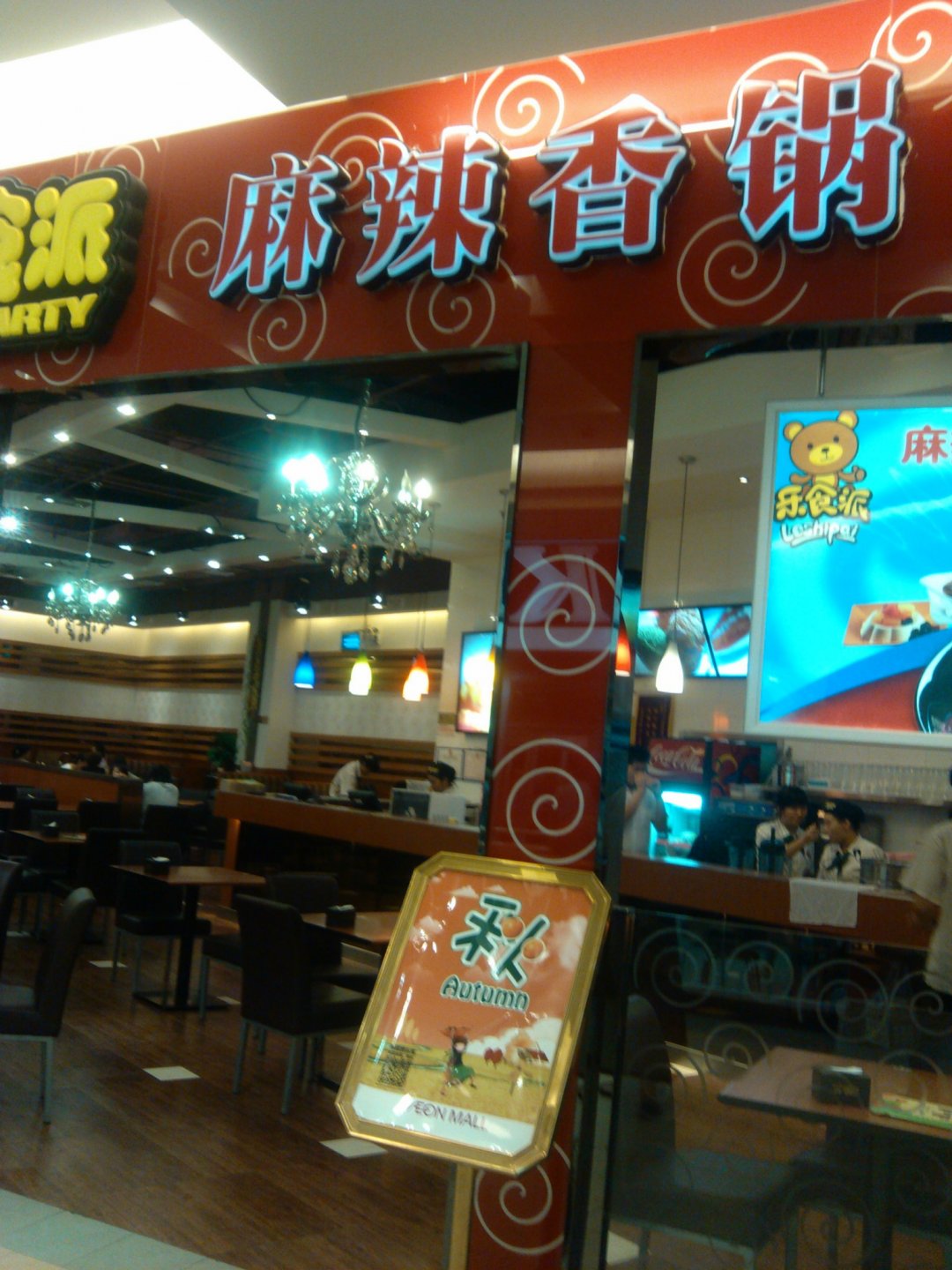 乐食派麻辣香锅