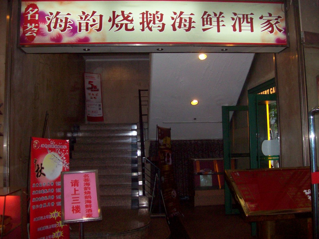 深井海韵烧鹅海鲜酒家