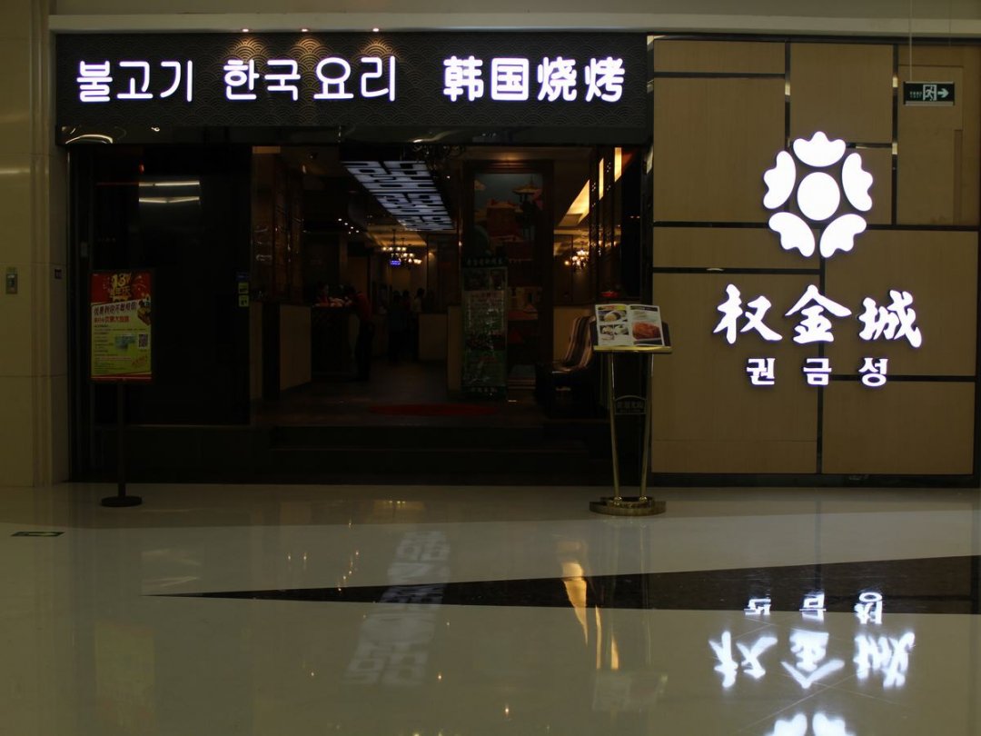 权金城