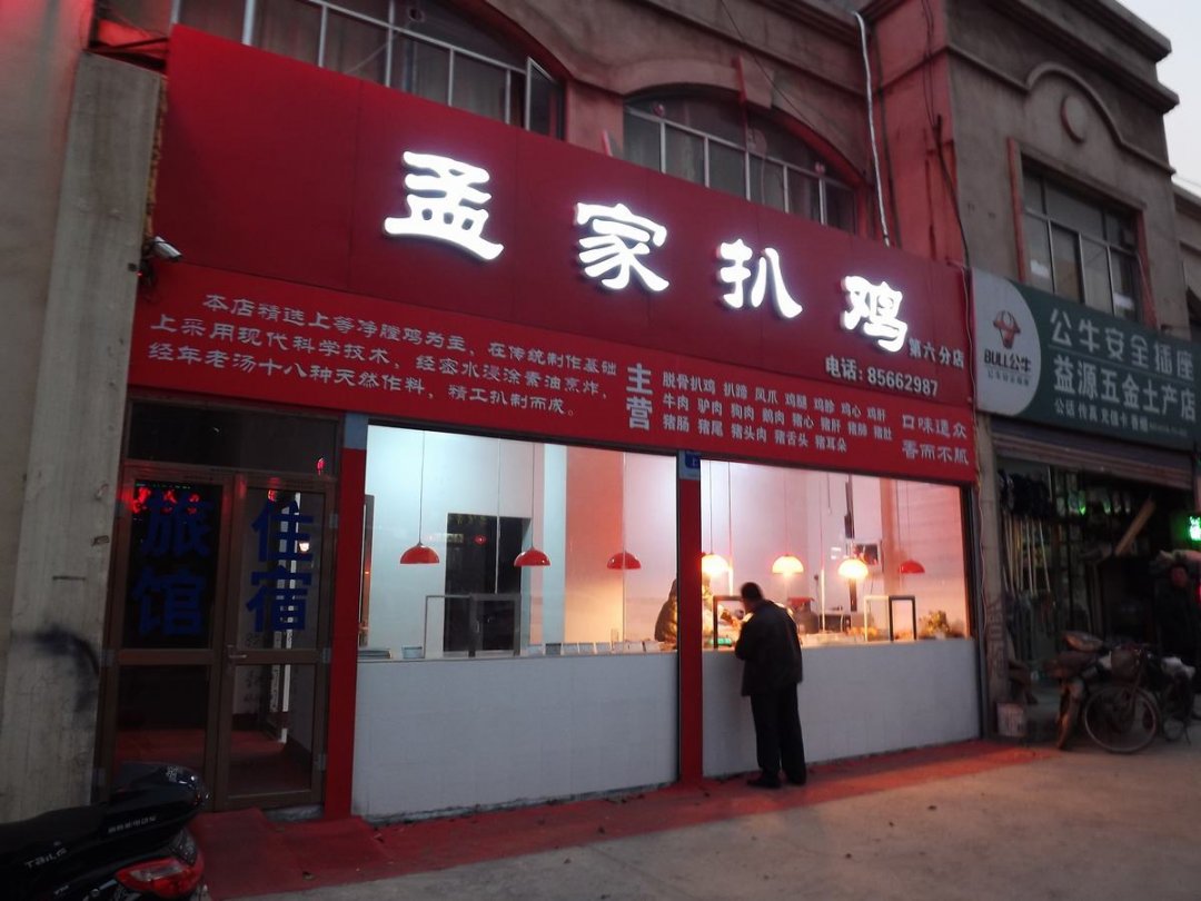 孟家扒鸡