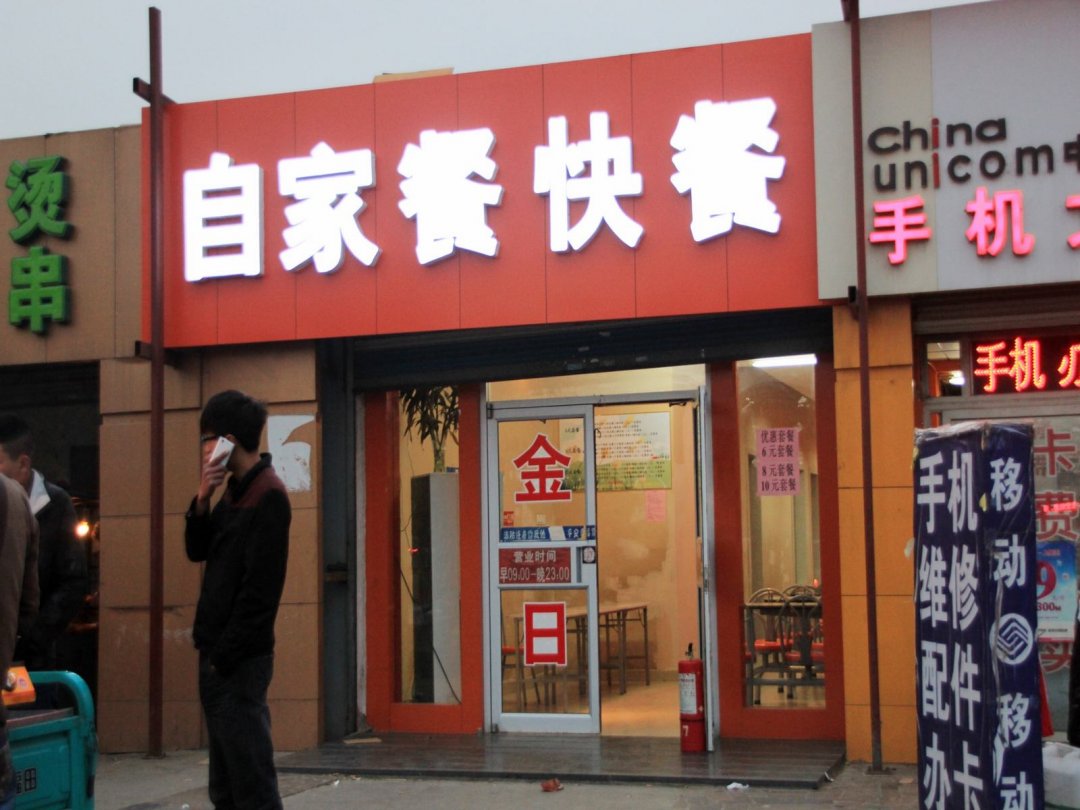 自家餐快餐