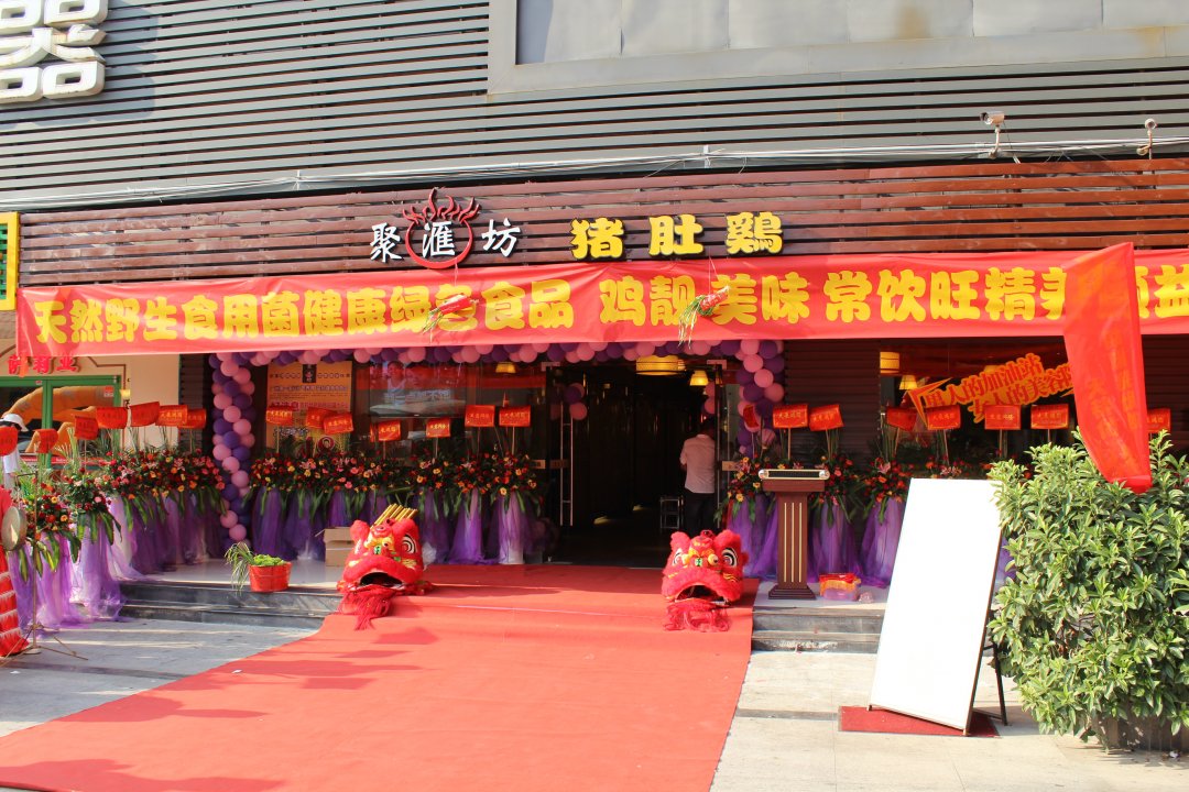 聚汇坊猪肚鸡(东晓南路店)