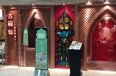 古丽仙西域情餐厅