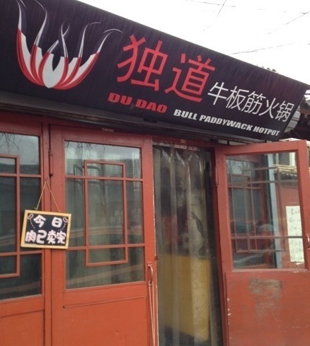 独道牛板筋火锅
