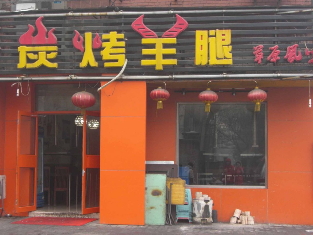 好姐妹炭烤羊腿