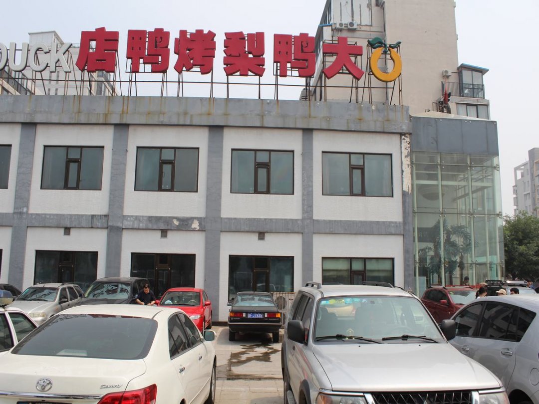 大鸭梨烤鸭店