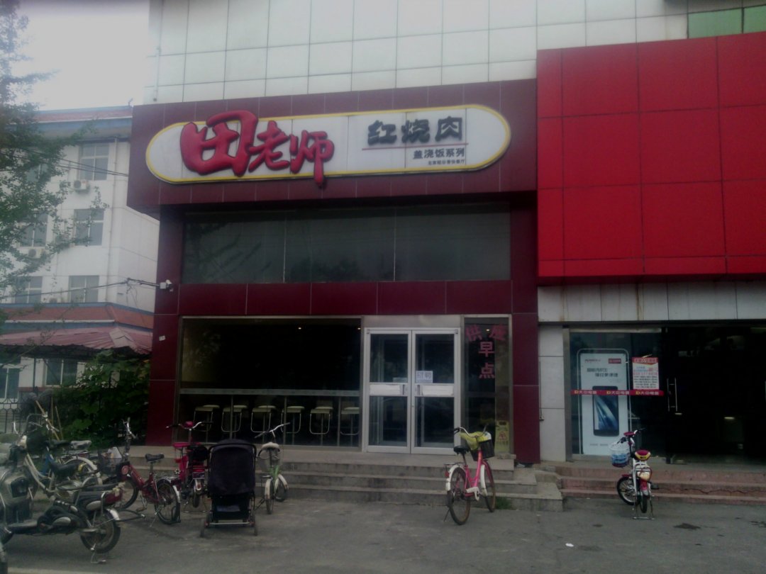田老师红烧肉