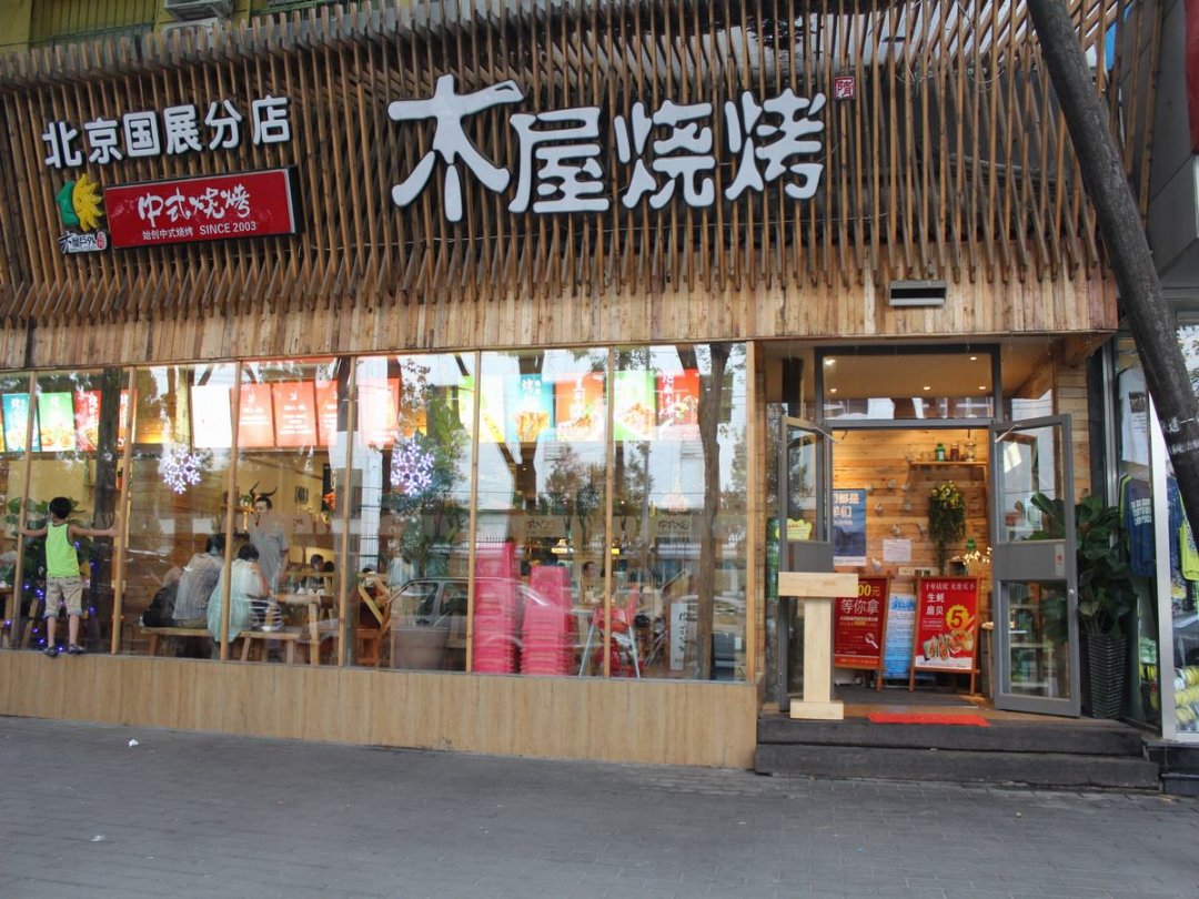 木屋烧烤