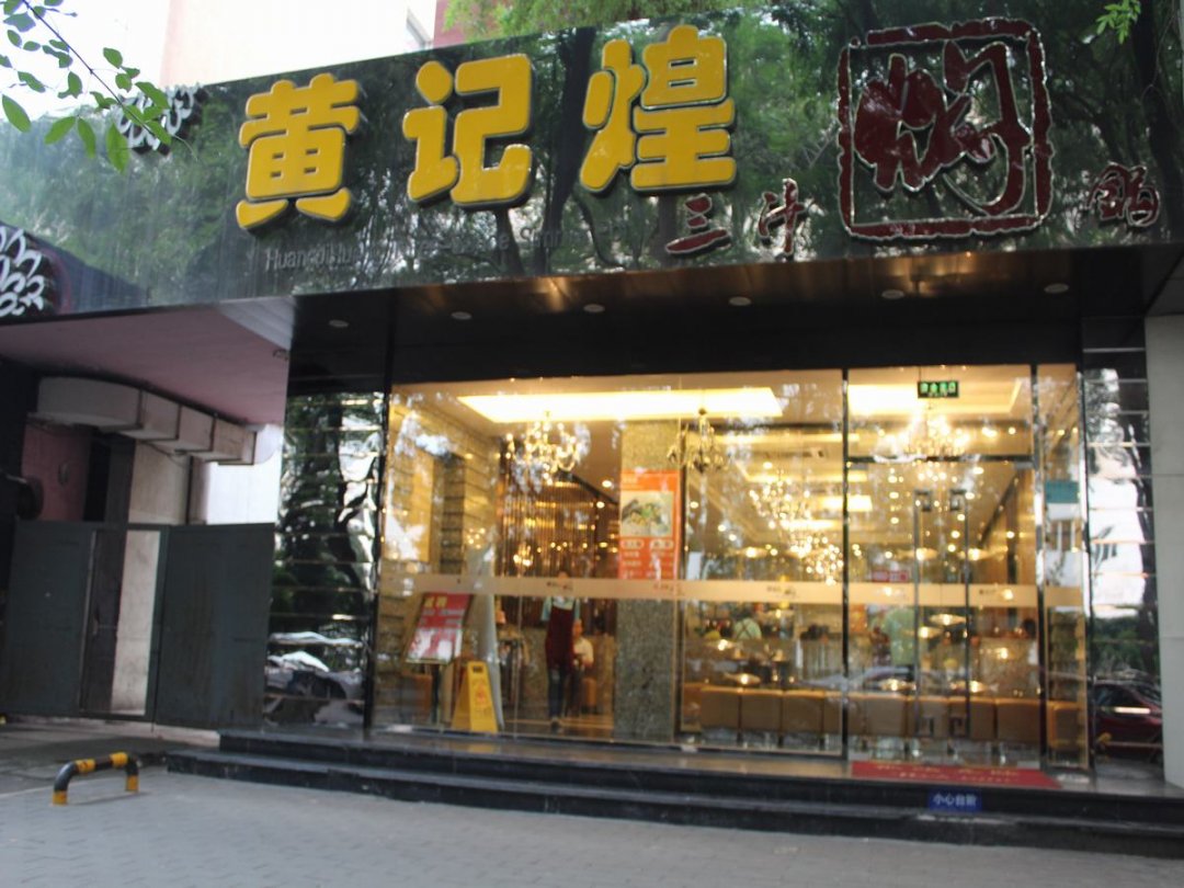 黄记煌三汁焖锅