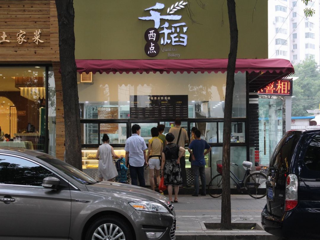 千稻西点