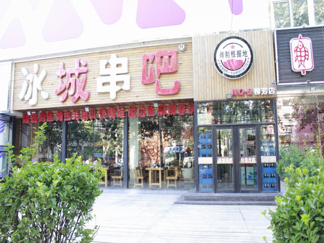 冰城串吧