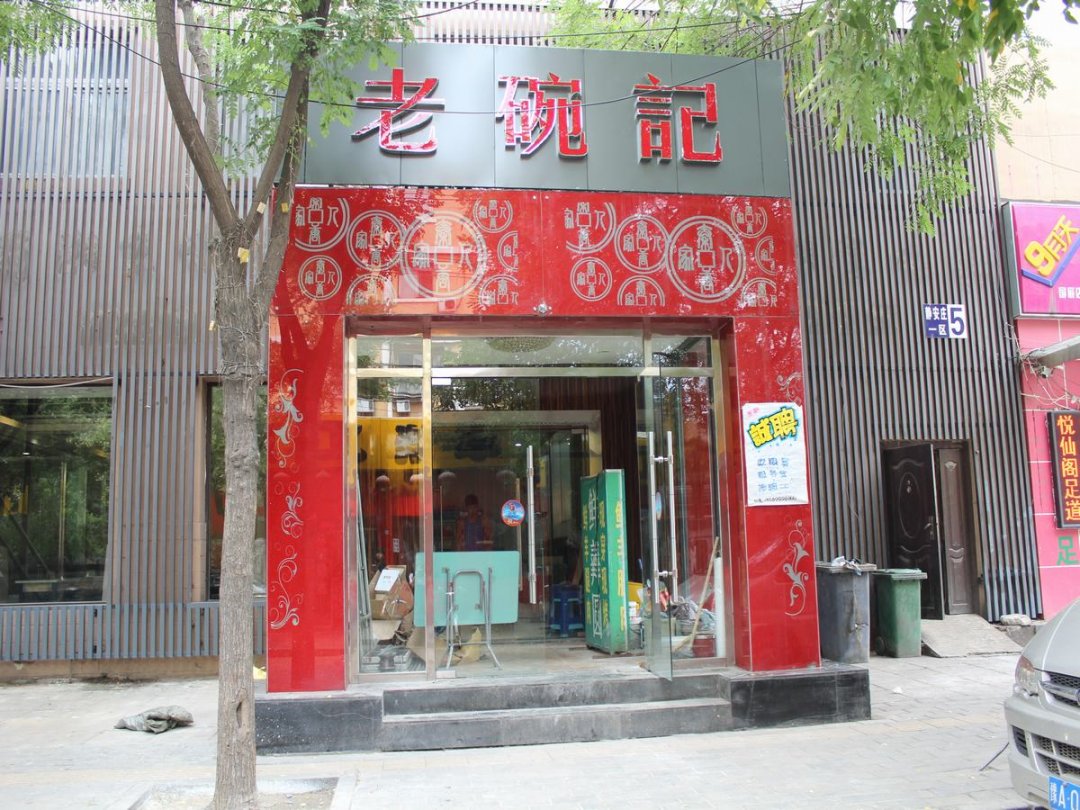 老碗记