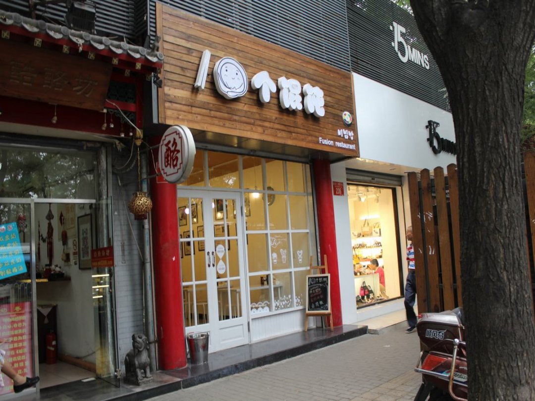 10个馄饨