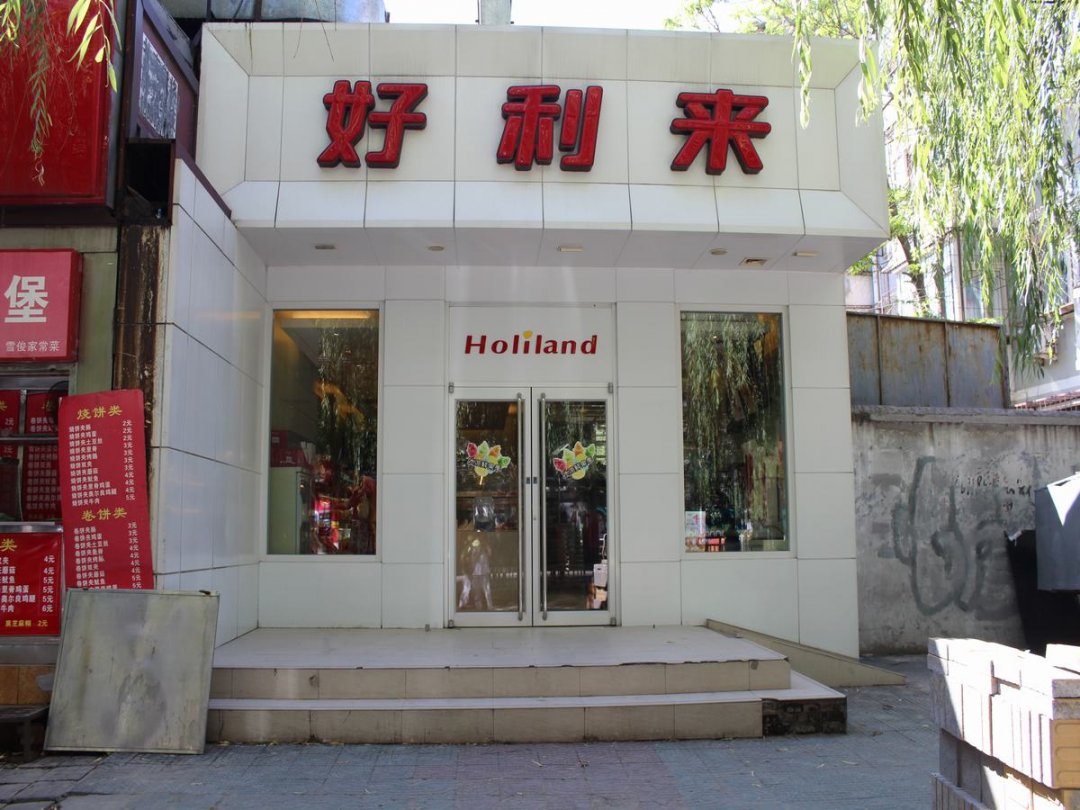 好利来