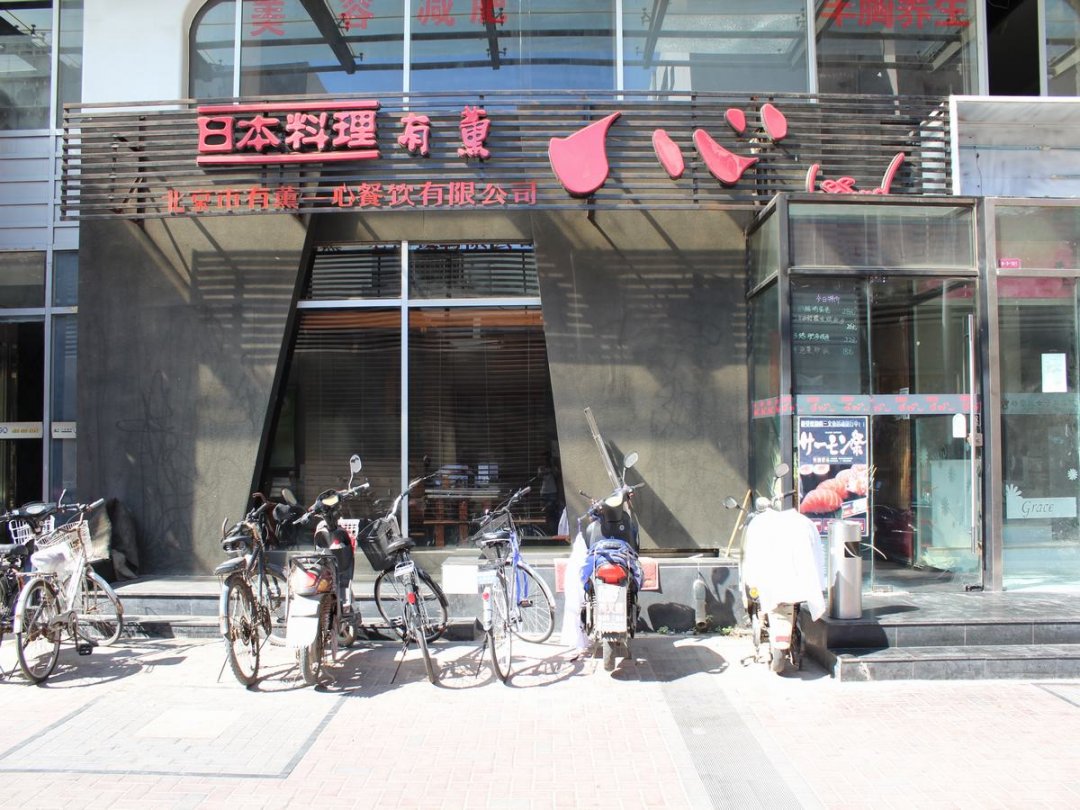 有薰一心日本料理