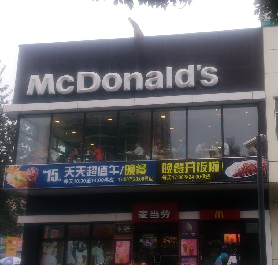 麦当劳