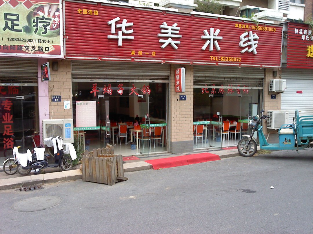 华美米线（巢湖二店）