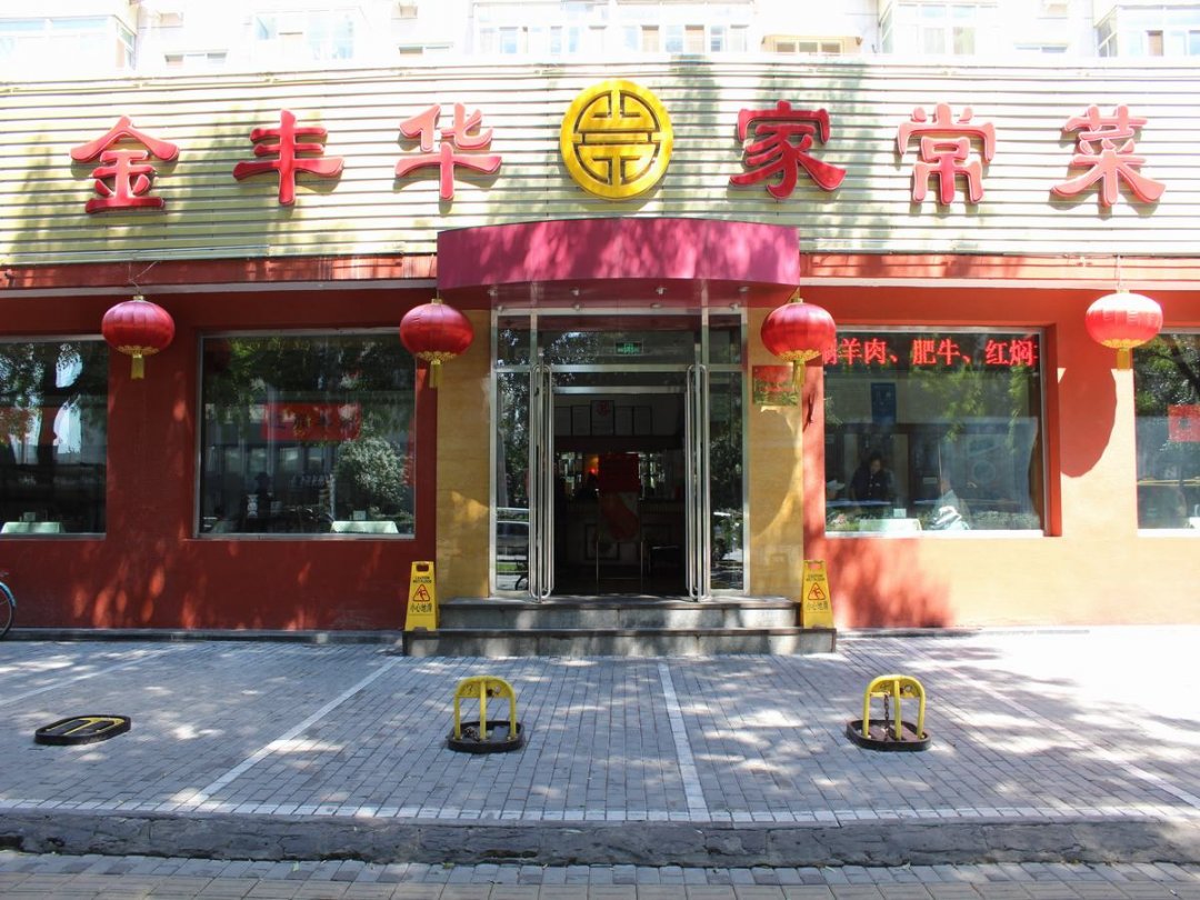 金丰华家常菜