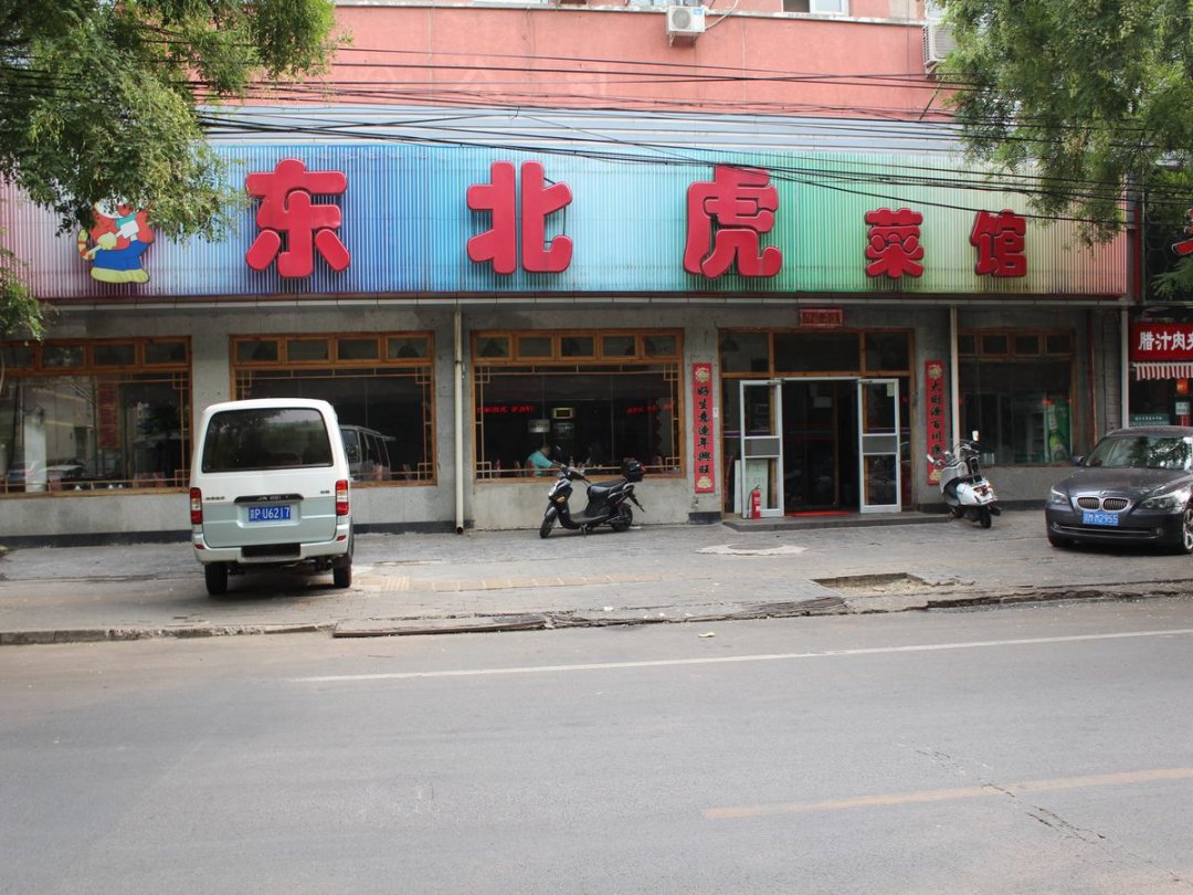 林珍东北虎菜馆