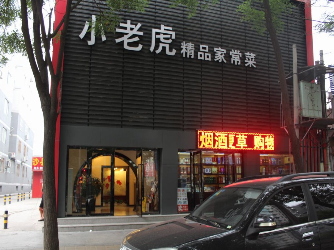 小老虎(花园路店)