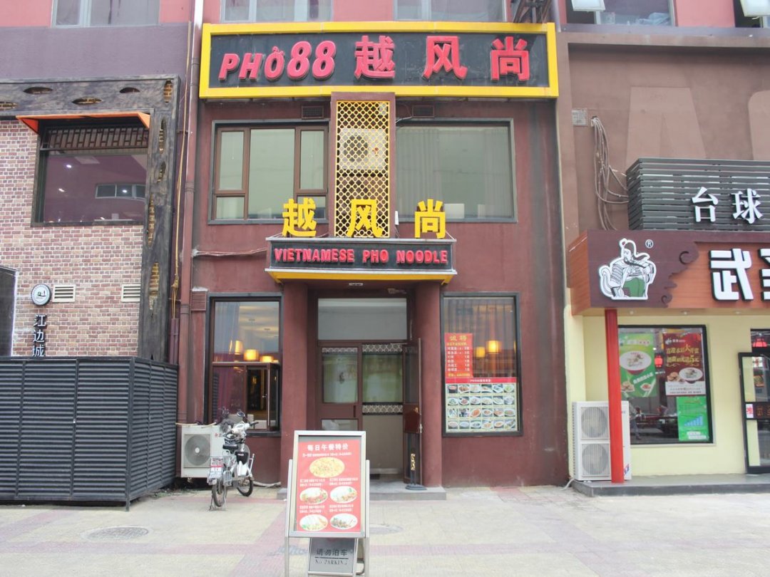 PHO88越风尚