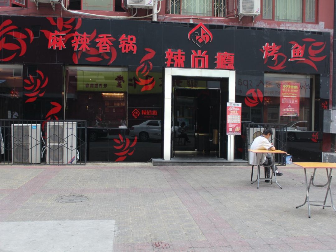 辣尚瘾