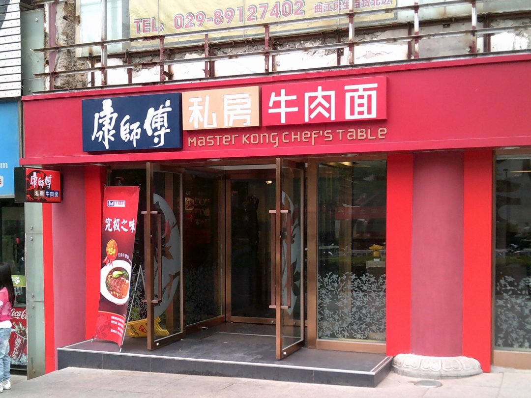 康师傅私房牛肉面