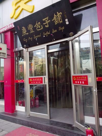 庆丰包子铺