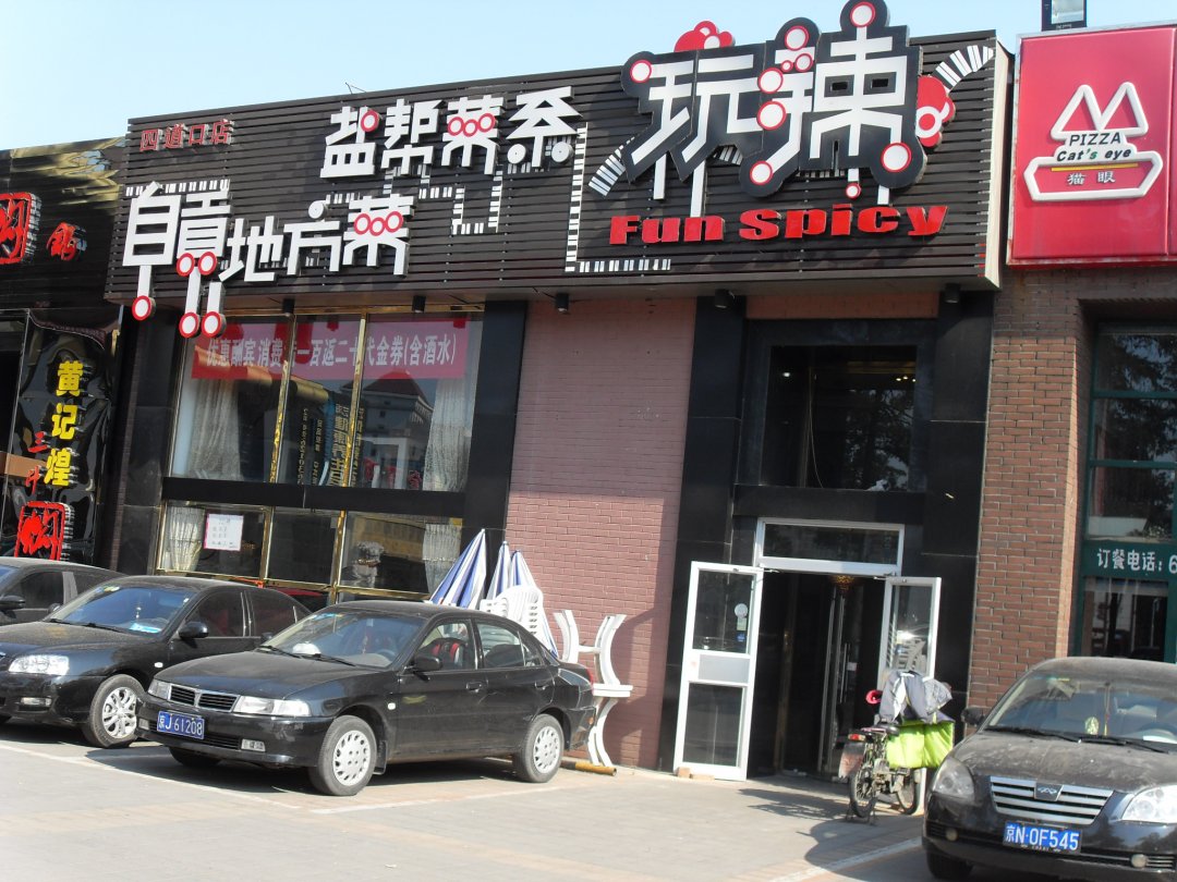 玩辣主题餐厅(四道口店)
