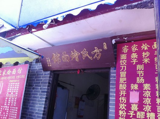 方氏烩面馆