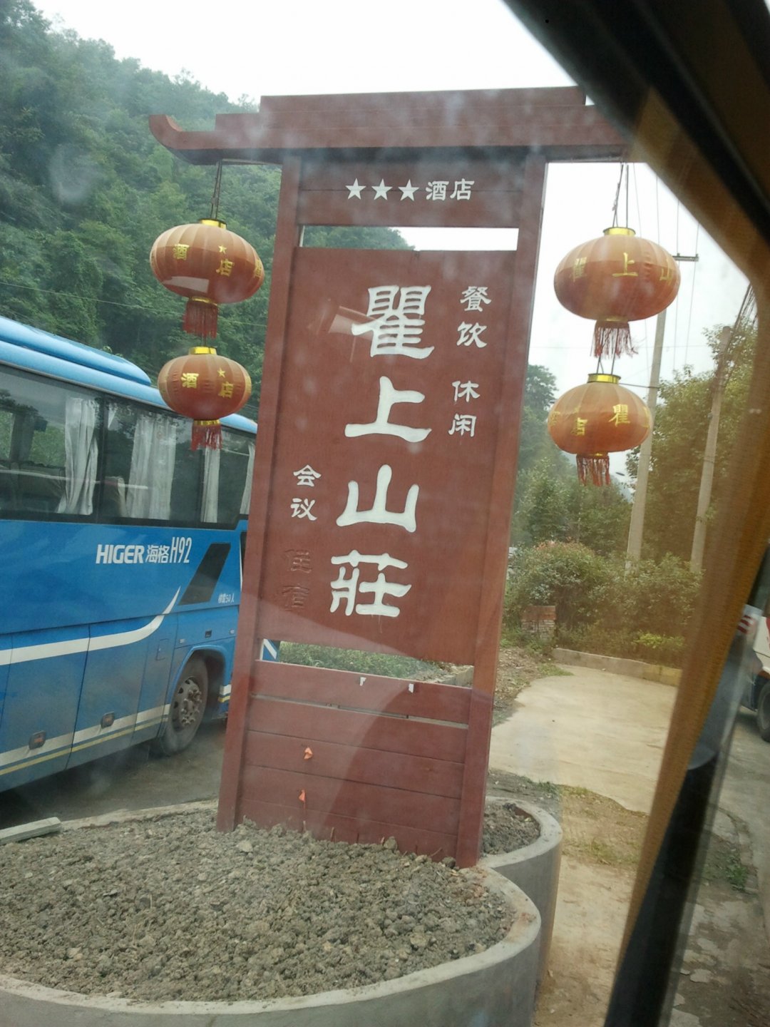 瞿上山庄中餐厅