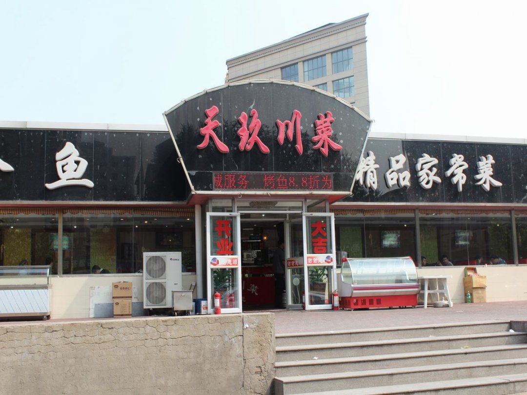 天玖川菜