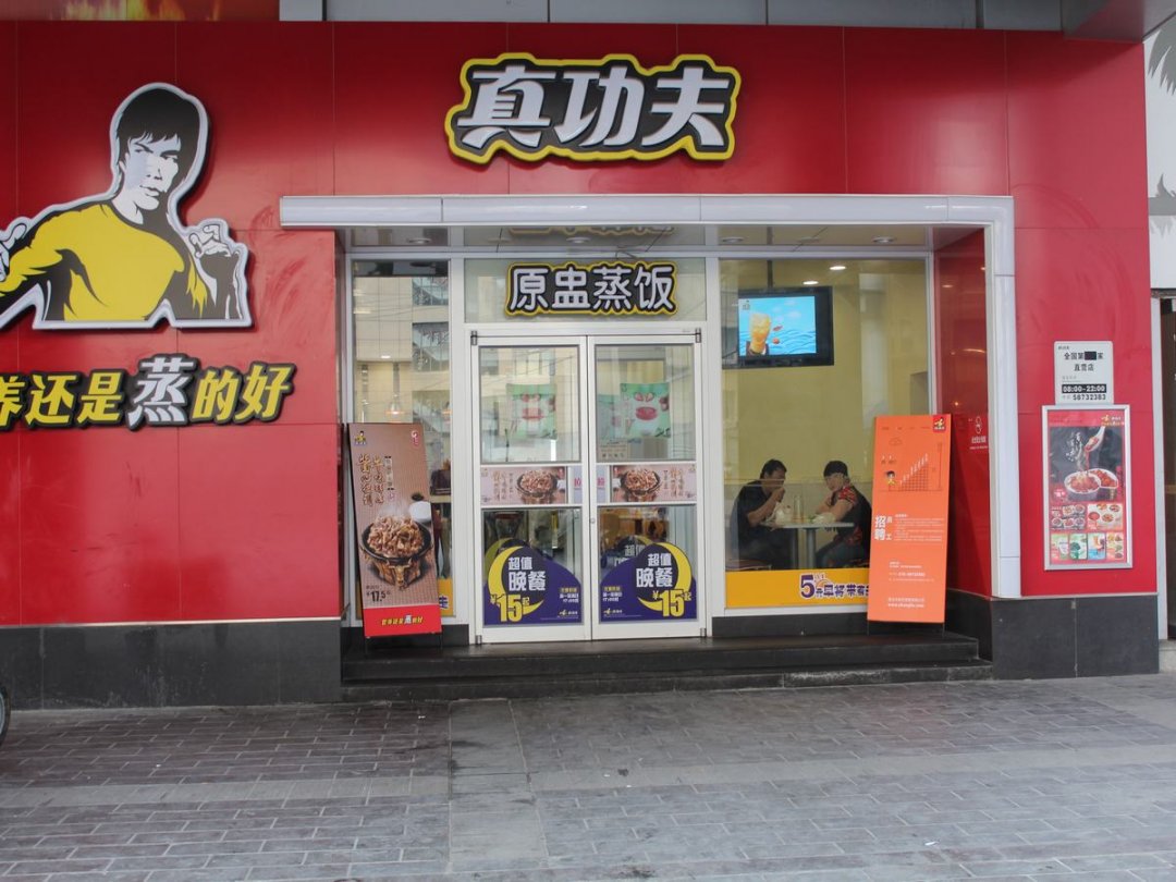 真功夫