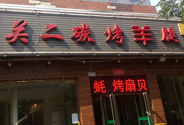 关二碳烤羊腿