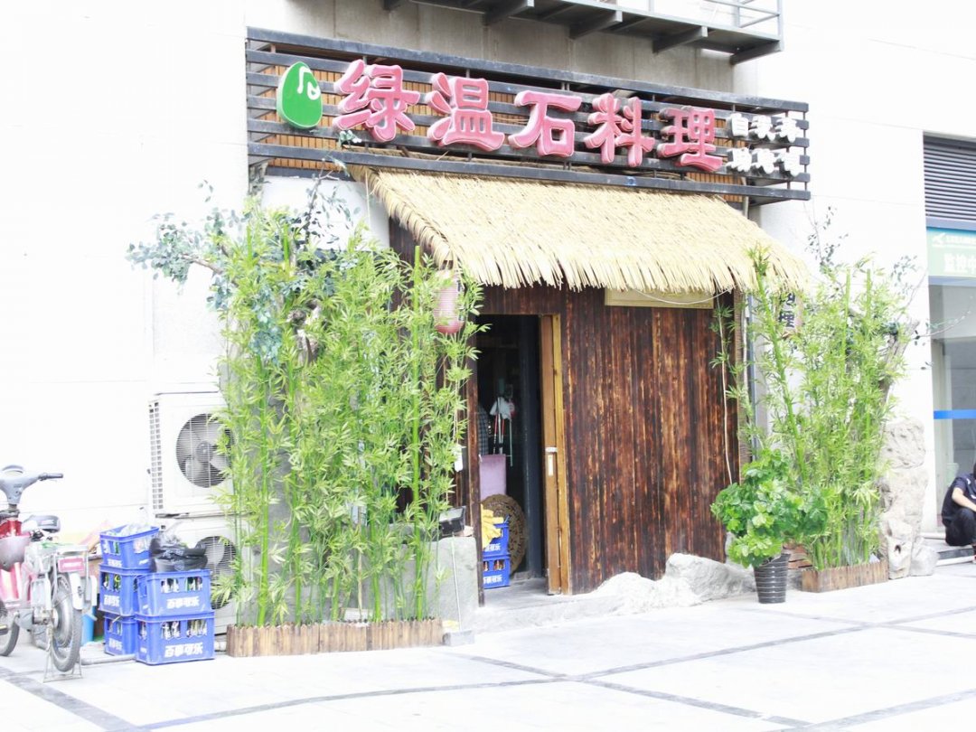 绿温石料理