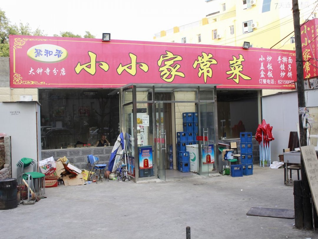 聚和香小小家常菜