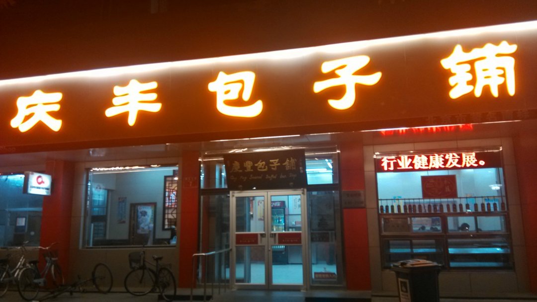 庆丰包子铺