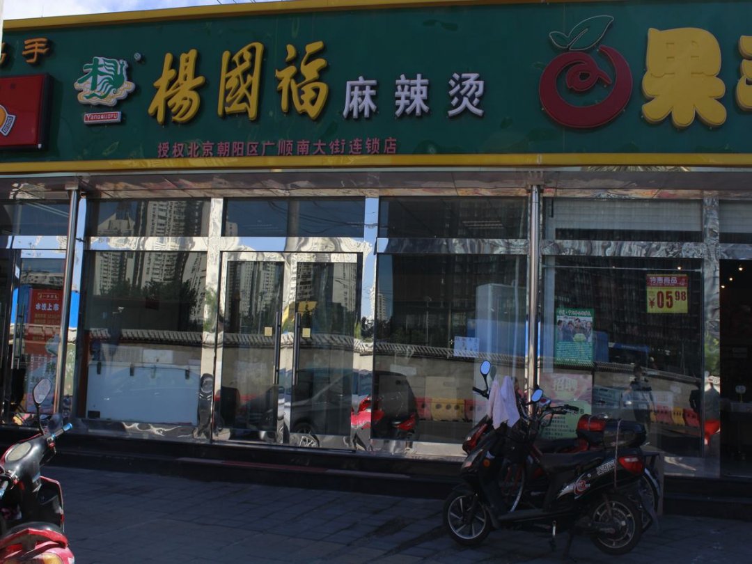 杨国福麻辣烫