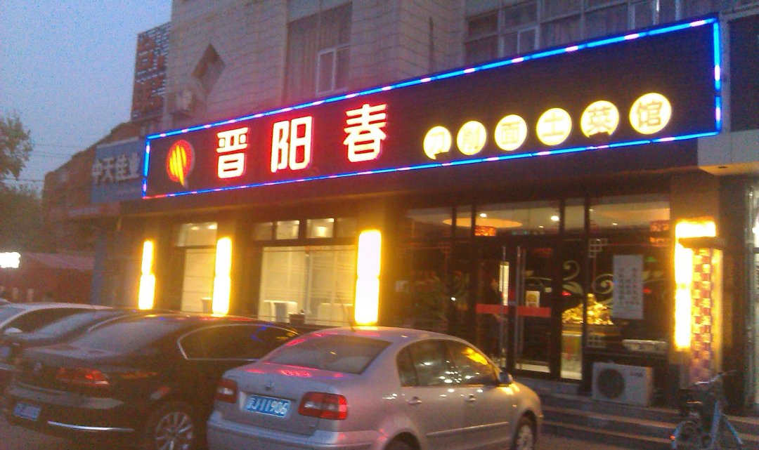 晋阳春