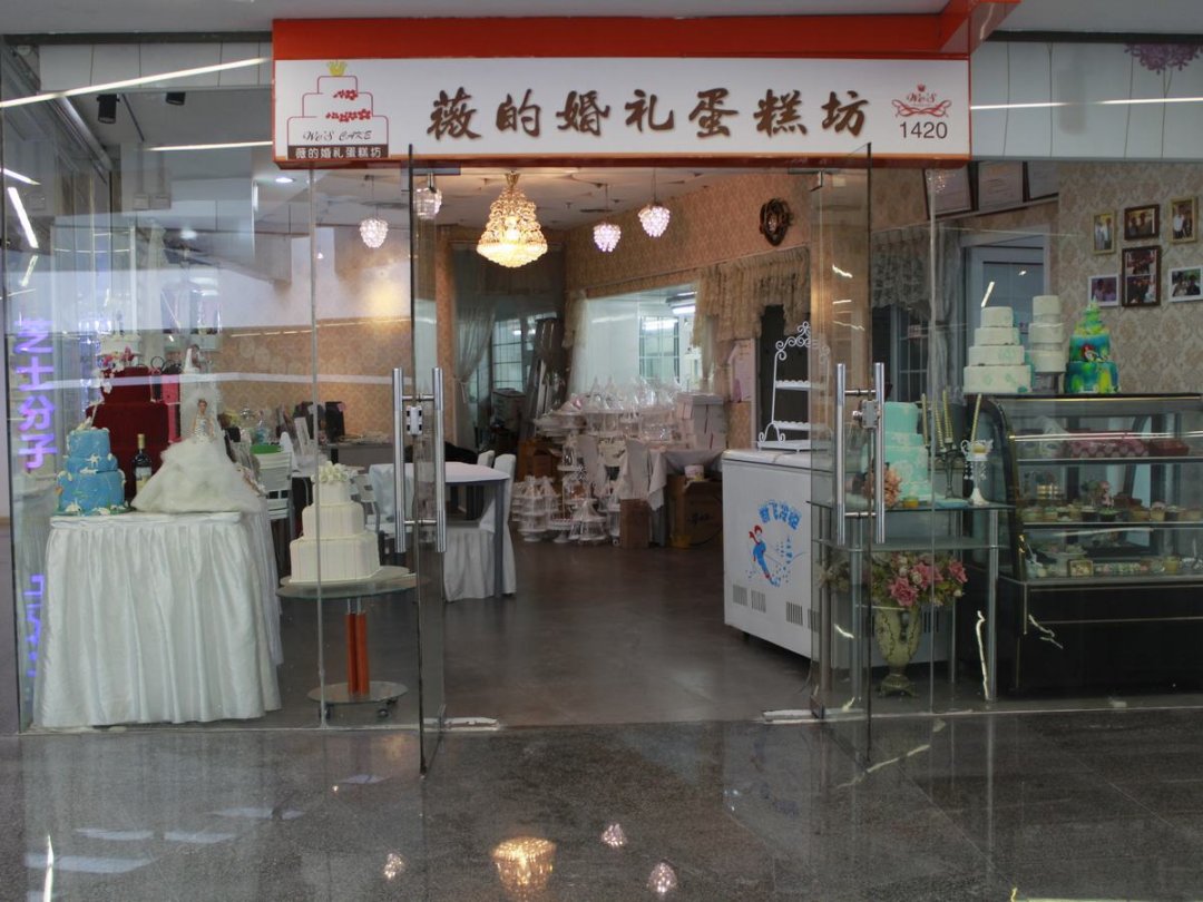 薇的婚礼蛋糕工坊