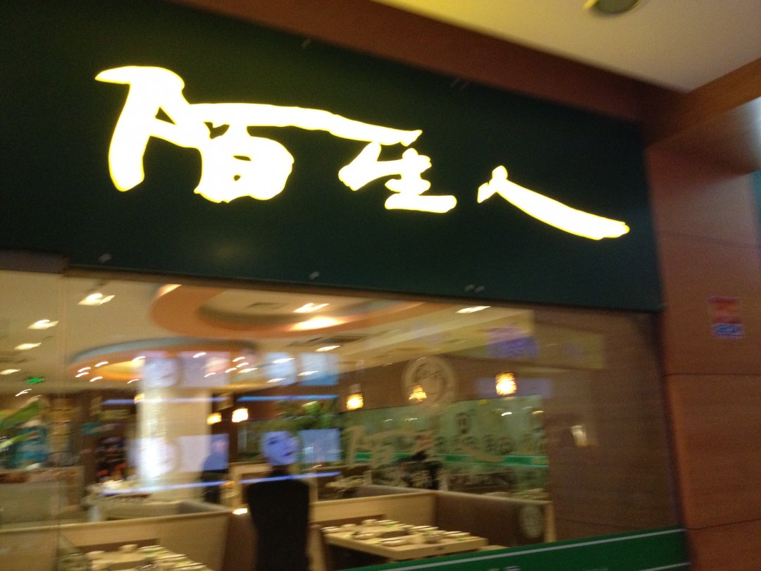 陌生人火锅餐厅