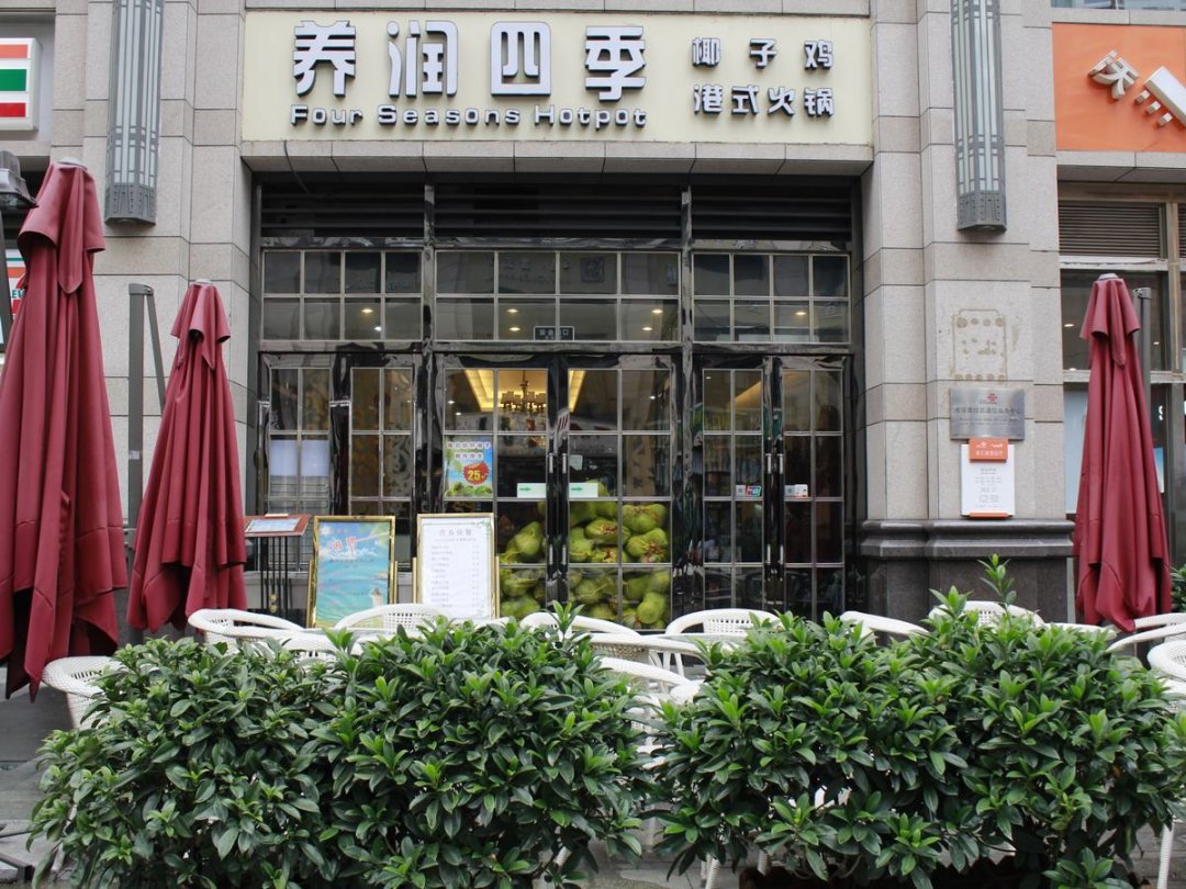 养润四季