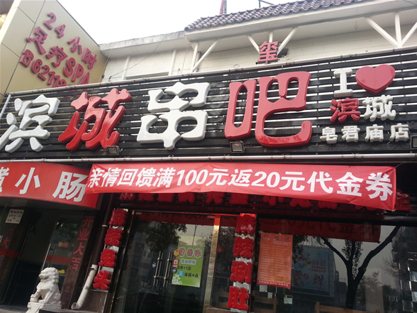 滨城串吧