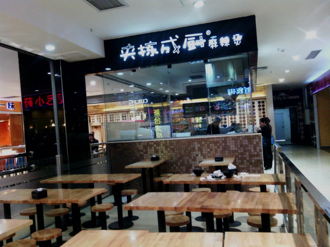 夹拣成厨