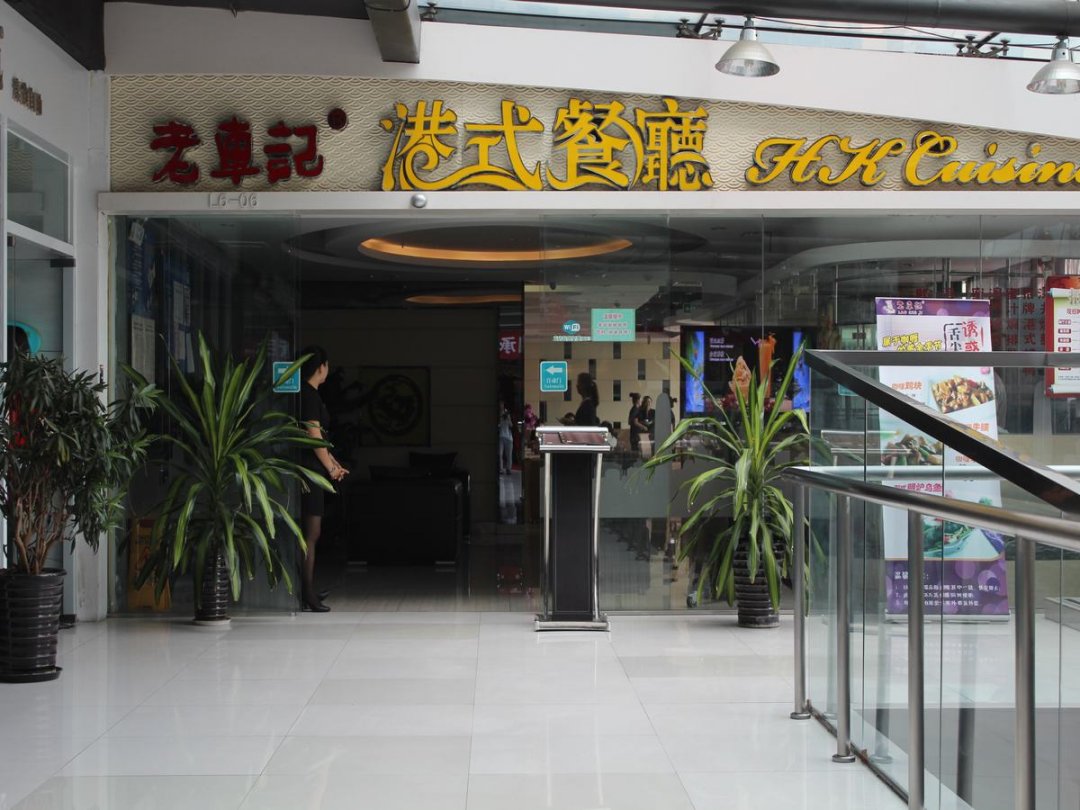 老车记港式餐厅