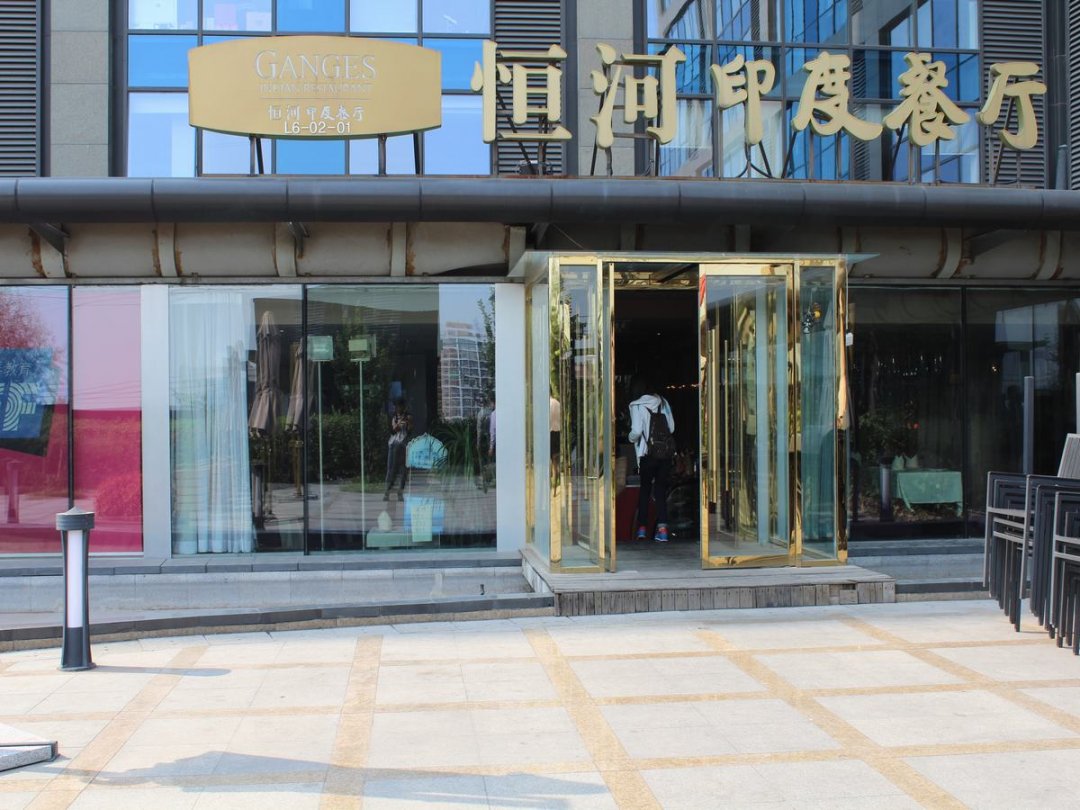 恒河印度餐厅