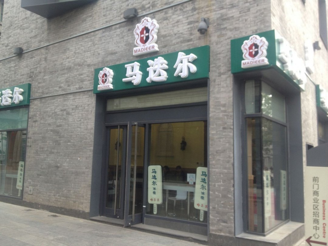 马迭尔冰棍