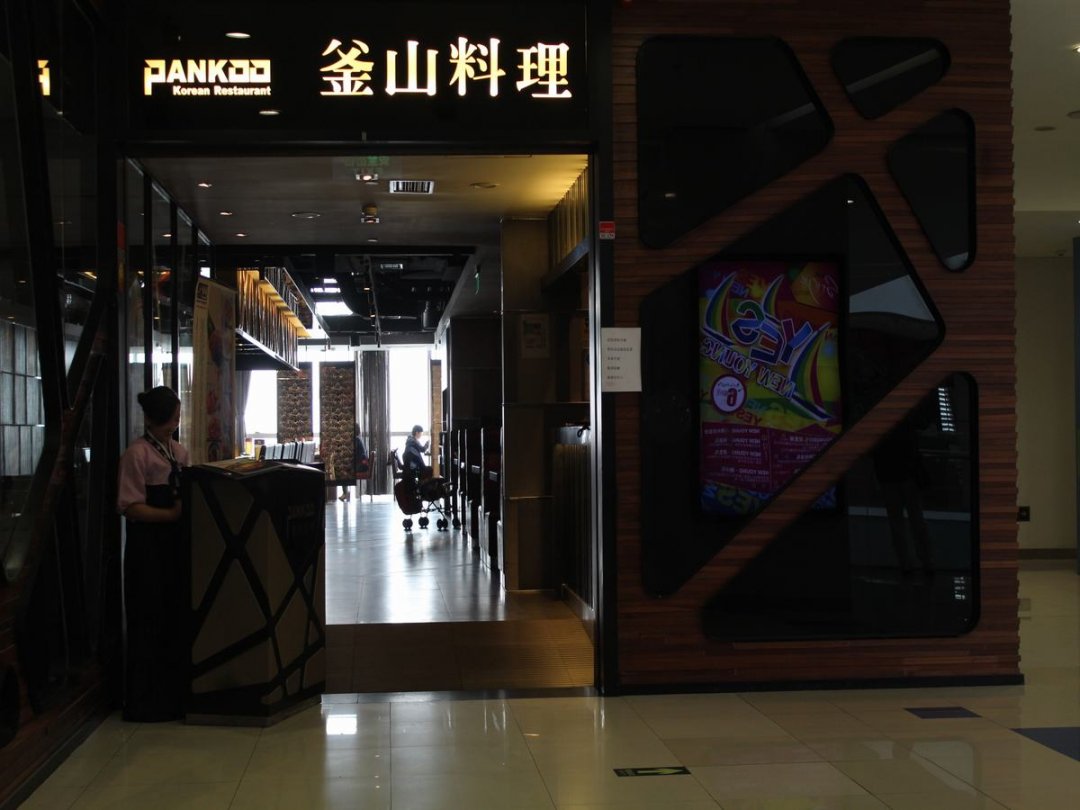 PANKOO釜山料理