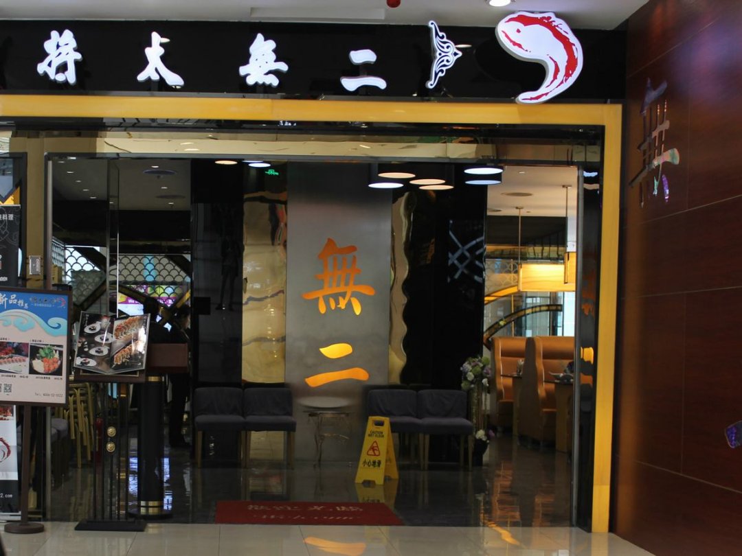 将太无二
