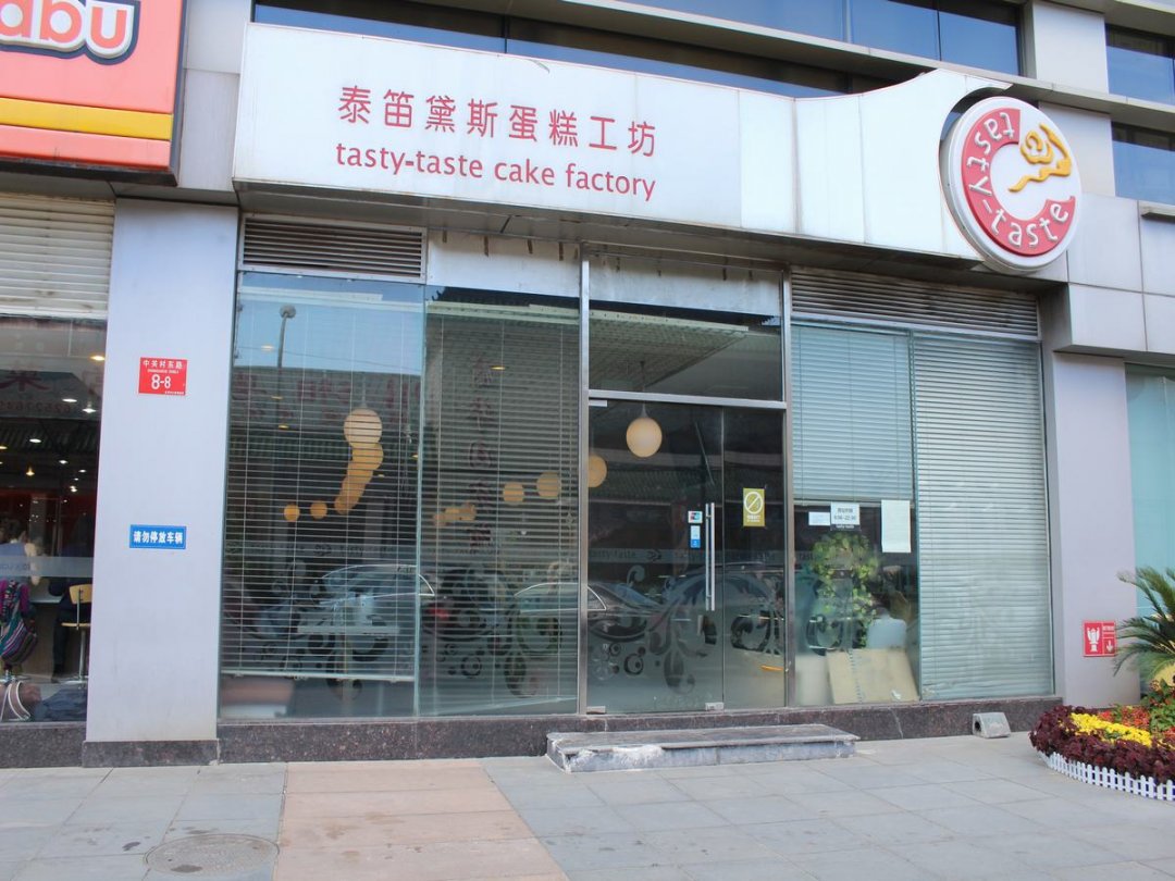 泰笛黛斯蛋糕工坊